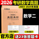 多品可選】2026考研數學(xué)英語(yǔ)真題真刷 數學(xué)一數二數三2008-2025年活頁(yè)真題試卷 英語(yǔ)一英語(yǔ)二真題必刷 302真題練習冊歷年真題自測卷 【現貨】2026考研數學(xué)二真題【03-25】