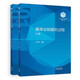【101計劃核心教材 數學(xué)領(lǐng)域】 泛函分析王凱最優(yōu)化方法與理論文再文基礎復分析崔貴珍微分幾何黎俊彬代數學(xué)鄧少強李方 高等教育出版社 概率論和隨機過(guò)程 上下冊 林正炎、蘇中根、張立新