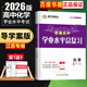自選】江蘇專用2026正版南方鳳凰臺(tái)普通高中學(xué)業(yè)水平測試合格性考試語文數(shù)學(xué)英語合訂本物理化學(xué)生物政治歷史地理信息技術(shù)總復(fù)習(xí)速成版高二復(fù)習(xí)全真模擬試卷匯編 （26）導(dǎo)學(xué)案版化學(xué)
