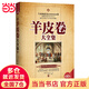 羊皮卷大全集（暢銷珍藏本）