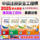 2025年注冊安全師考試用書(shū) 2025中級注冊安全工程師真題詳解考前模擬試卷 安全工程師教材配套真題試卷安全工程師歷年真題注安師 建筑施工全4科