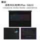 嘉速ROG槍神9 plus外殼膜【G815】 18寸游戲本筆記本電腦磨砂外殼保護貼紙 全套機身貼膜