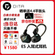 DITA【京倉配送 】ES耳機 金屬腔體單動(dòng)圈耳塞入耳式HiFi發(fā)燒音樂(lè )手機有線(xiàn)耳機帶Typec轉接頭 ES  曬單送4.4轉換插頭+耳機包