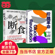 【當當】斷食：和逆轉疾病的營(yíng)養科學(xué)革命 當當獨家贈實(shí)踐手冊 安德烈亞斯·米哈爾森 治療性斷食領(lǐng)域開(kāi)山之作 科學(xué)飲食營(yíng)養認知 輕斷食圖書(shū) 【2冊】控糖革命+斷食