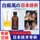岡原制藥【日本】白癜風(fēng)專用外用白斑凈皮膚黑色素生長(zhǎng)補(bǔ)骨脂酊軟膏消白的 【一套2瓶】初步效果