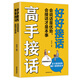 正版 高手接話(huà)：好好接話(huà) 會(huì )說(shuō)話(huà)是優(yōu)勢，會(huì )接話(huà)才是本事 高手接話(huà) 會(huì )說(shuō)話(huà)是優(yōu)勢會(huì )接話(huà) 無(wú)規格