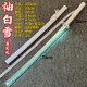 袖白雪死神天鎖斬月新月無(wú)月黑崎一護(hù)斬魂刀道具木刀帶鞘兒童玩具 袖白雪-藍(lán)光款