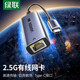 綠聯(lián) 2.5G網(wǎng)卡USB3.0轉RJ45轉換器Type-c有線(xiàn)網(wǎng)卡2.5G/5G高速外置網(wǎng)線(xiàn)轉接口適用臺式機筆記本NAS電腦 Type-C網(wǎng)卡【2.5G-鋁殼升級款】25052
