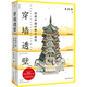 【新華書店】穿墻透壁:剖視中國(guó)經(jīng)典古建筑