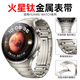 適用華為watch4pro表帶原裝鈦金屬火星鈦手表帶尊享款GT4pro銀色 Watch4Pro火星鈦表帶鈦銀 華為Watch4Pro專(zhuān)用
