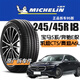 耐家米其林防爆胎245/45R18 3ST寶馬5系/奧迪A6/奔馳E級/凱迪拉克CT5 245/45/18 米其林防爆胎 精選【九五成新】