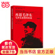 【當當 正版包郵】毛澤東傳 羅斯特里爾 名著(zhù)珍藏版插圖本 國外毛澤東研究譯叢 政治軍事人物傳記 再思毛澤東：毛澤東思想的探索 插圖簡(jiǎn)裝版