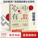 【正版包郵】心中有數(shù) 生活中的數(shù)學思維 第十八屆問津圖書獎科普類推薦圖書 豆瓣2022年度讀書榜單 劉雪峰 著 人民郵電出版社 新華書店旗艦店科學與自然圖書書籍