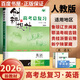 2026正版 創(chuàng)新設(shè)計(jì)高考總復(fù)習(xí)數(shù)學(xué)物理化學(xué)生物學(xué)基礎(chǔ)精練語(yǔ)文再讀教材晨讀晚練小題狂練現(xiàn)代文古詩(shī)文提升練英語(yǔ)地理思想政治歷史 金榜苑高二高三一輪復(fù)習(xí)訓(xùn)練習(xí)冊(cè)教輔資料書 【26版】人教版英語(yǔ)【通用版】