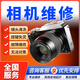 數(shù)碼相機(jī)維修保養(yǎng)清洗服務(wù)全國(guó)寄修不限品牌鏡頭污漬發(fā)霉按鍵失靈故障檢測(cè)富士尼康索尼佳能單反相機(jī)維修服務(wù) 下單前請(qǐng)咨詢(xún)客服