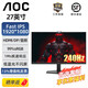 AOC宙斯盾27英寸FastIPS快速液晶原生180Hz/200hz/240hz 1ms HDR10升降支架游戲電競電腦顯示器  27G4 27G11ZE2(240hz IPS 硬件低藍光)