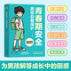 青春期安全：男孩自我保護(hù) 生理知識內(nèi)心困惑社交難題自身安全規(guī)劃未來 6大維度幫助男孩子掌握自我保護(hù)技巧 解惑青春期喚醒成長力