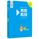 【新華書(shū)店】奧數教程小學(xué)第八版全套一二三四五六年級教程能力測試學(xué)習手冊競賽教程培優(yōu)輔導書(shū)數學(xué)思維培養訓練題華東師范出版 奧數教程 四年級