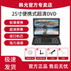 韓光新款移動DVD影碟機老人多功能看戲唱戲機VCD網(wǎng)絡電視CD光盤播放器一體機便攜式視頻機高清護眼屏 25寸超清DVD版 官方標配+禮包