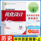 正版 高中同步測控優(yōu)化設計 語(yǔ)文數學(xué)英語(yǔ)物理化學(xué)生物學(xué)政治歷史地理 必修/選擇性必修1234 人民教育出版社志鴻優(yōu)化系列叢書(shū) 歷史 必修-中外歷史綱要上冊
