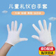 兒童白手套薄款透氣幼兒園小學(xué)生初中表演白色禮儀手套體操團體 【建議6-10歲】 兒童禮儀手套 【3雙裝】