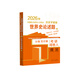 官方正版現(xiàn)貨 2026范無聊全國(guó)統(tǒng)考自主綜合套裝 中國(guó)世界史名詞解釋論述題習(xí)題演練統(tǒng)考?xì)v史學(xué)基礎(chǔ)考研歷年真題解析313書籍2025 2026世界史論述題【現(xiàn)貨】