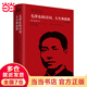 【當(dāng)當(dāng) 正版包郵】毛澤東傳 羅斯特里爾 名著珍藏版插圖本 國(guó)外毛澤東研究譯叢 政治軍事人物傳記 毛澤東的詩(shī)詞、人生和思想 典藏精裝版