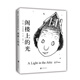 閣樓上的光（2018版） （愛心樹童書）