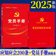黨員手冊（新編本）+黨員應知應會200條 2025新版 黨建讀物出版社 包含入黨誓詞二十大黨章修正案自律準則黨內法規(guī)紀律處分條例