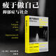 【新華書(shū)店官方正版圖書(shū)】現(xiàn)貨速發(fā)  2025新版  疲于做自己:抑郁癥與社會(huì) 本書(shū)是法國(guó)知名社會(huì)學(xué)家阿蘭·埃倫貝格的一本社會(huì)學(xué)經(jīng)典著作。作者完整地呈現(xiàn)了抑郁癥作為一個(gè)精神病學(xué)概念的流變！