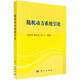 隨機動(dòng)力系統引論