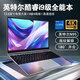 英特爾2025酷睿i9新品筆記本電腦15.6英寸輕薄便捷學(xué)生辦公游戲大屏手提 【4K超清屏+超大電池】冰川銀 32G極速運(yùn)行+512GB固態(tài)硬盤