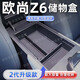 熹恬長(cháng)安歐尚z6儲物盒收納盒扶手箱23款專(zhuān)用新車(chē)載配件汽車(chē)用品適用于 扶手箱儲物盒 長(cháng)安歐尚Z6【官方原配】