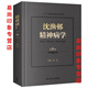 【京品圖書(shū)】【質(zhì)量佳】書(shū)籍沈漁邨精神病學(xué)(第6版) 人民衛生出版社 沈漁邨精神病學(xué)(第6版)