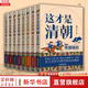 【新華書店包郵】這才是清朝 第2版全8冊 (1-8) 鹿鼎公子 著 本書自王朝初興到王朝覆滅，以時(shí)間為序，講述了近300年的歷史