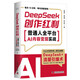 DeepSeek創(chuàng)作紅利：普通人全平臺AI內(nèi)容變現(xiàn)實戰(zhàn)（1小時上手，從小白到AI變現(xiàn)高手！）