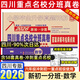 【2026新版上市！四川次日達(dá)】四川小升初百校聯(lián)盟四川省十大名校入學(xué)真卷小升初語(yǔ)文數(shù)學(xué)英語(yǔ)真題試卷四五六年級(jí)沖刺重點(diǎn)名校題庫(kù)新初一入學(xué)分班真卷成都綿陽(yáng)小升初外國(guó)語(yǔ)一七中川外調(diào)考a+b 2026四川重點(diǎn)
