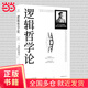 【當(dāng)當(dāng)正版包郵】邏輯哲學(xué)論 100周年紀(jì)念版，改變了當(dāng)代哲學(xué)方向的一本重要著作 一份關(guān)于哲學(xué)的迷宮圖，維特根斯坦在世時正式出版的一本哲學(xué)著作。中山大學(xué)哲學(xué)系教授黃敏傾情翻譯，萬字導(dǎo)讀