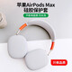 鵬谷適用于蘋果airpods max保護(hù)套耳機(jī)頭梁膠保護(hù)殼硅膠耳罩蘋果頭戴橫梁防劃耐磨保護(hù)軟套 銀灰色