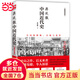 【當(dāng)當(dāng)】蔣廷黻 中國近代史  1840-1925 近代中國史 歷史學(xué)家講述近代中國通史關(guān)于近代史的歷史類書籍
