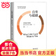 果麥經(jīng)典：自卑與超越（白巖松推薦版，個體心理學之父阿德勒代表作，全新譯本；直面自我，超越自卑）