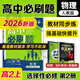 高中必刷題2026新版 新教材新高考 教材同步練習冊 必修選修一二選修三四 理想樹(shù)圖書(shū) 高一高二上下冊必刷題 【2026高二上】物理 選修二 人教版