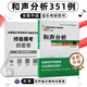 和聲分析351例(升級版) 吳式鍇著 中央音樂學院系列輔導教材 和聲分析例題集和聲課作曲指揮音樂考研音樂藝術(shù)書籍 世界圖書出版公司