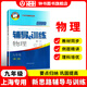 2025新思路輔導與訓練六年級七年級八年級上下冊數(shù)學物理六七八年級上下冊物理化學八年級九年級全一冊上海初中六七八九年級下冊教材教輔新思路輔導與訓練滬教版教材上?？茖W技術出版社 【新版】物理【九年級上】