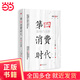【當當正版】第四消費時(shí)代 即將到來(lái)的第五消費時(shí)代 三浦展 經(jīng)濟學(xué)管理學(xué) 正版書(shū)籍 中國經(jīng)濟 世界經(jīng)濟 美聯(lián)儲 降息 第四消費時(shí)代