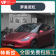 VP【爆款已售1萬(wàn)+】特斯拉Model Y汽車改色膜 特斯拉Model 3毛豆Y全車身改色車衣汽車貼膜全國(guó)包施工 【PET羅曼尼紅】 全國(guó)包施工