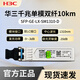 華三光模塊千兆/萬兆單模光模塊SFP-GE-LX-SM1310-D千兆/萬兆多模 千兆單模SFP-GE-LX-SM1310-D工包