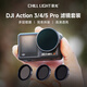 大疆Action 4/5Pro適用濾鏡 凜光YD-04濾鏡套 黑柔濾鏡增廣鏡nd鏡cpl偏振鏡 ND三合一濾鏡（ND8/ND16/ND32） 標(biāo)配