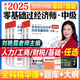 備考2025劉艷霞零基礎過(guò)經(jīng)濟師中級經(jīng)濟師2024年教材教材真題試卷題庫經(jīng)濟基礎知識人力資源工商金融財稅中級經(jīng)濟師零基礎環(huán)球網(wǎng)校 全2科【金融+基礎】教材