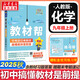 【2026學(xué)年】2026春季新版教材幫九年級下冊上冊新版初中同步教材全解讀課堂筆記人教版可用 9年級上下冊同步可選 中考初中三年級天星教育初中教材幫2025秋 上冊【化學(xué)】人教版（25秋新版）